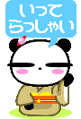 いってらっしゃいましl.gif