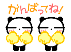頑張って.gif